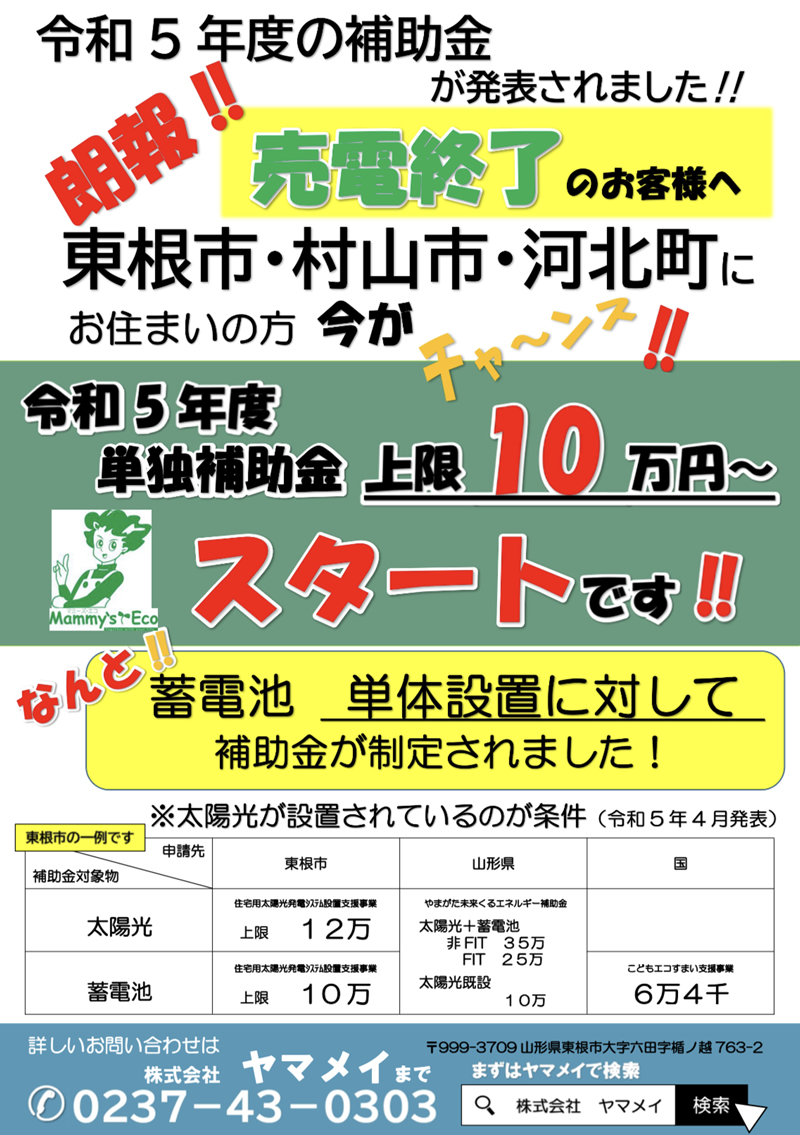 東根市・村山市・河北町 令和5年度単独補助金スタート！